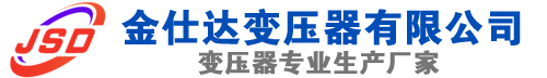 丰城(SCB13)三相干式变压器,丰城(SCB14)干式电力变压器,丰城干式变压器厂家,丰城金仕达变压器厂